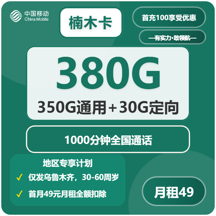 移动楠木卡49元月租380G流量+1000分钟通话-套餐介绍及办理攻略