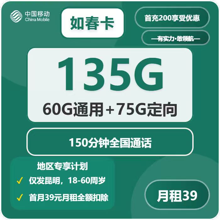 移动如春卡39元月租135G流量+150分钟通话-套餐介绍及办理指南