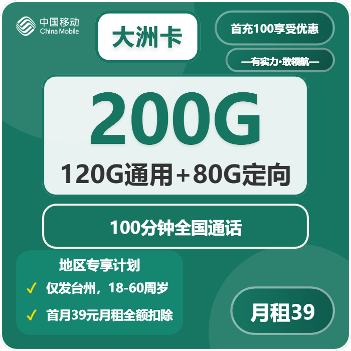 移动大洲卡39元月租200G流量+100分钟通话-套餐详情及办理通道