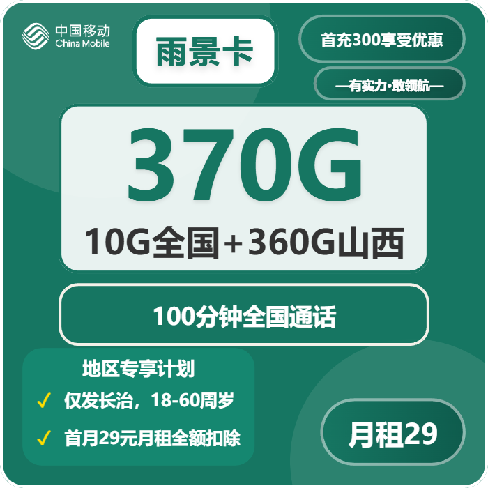 移动雨景卡29元月租370G流量+100分钟通话-套餐资料及办理技巧