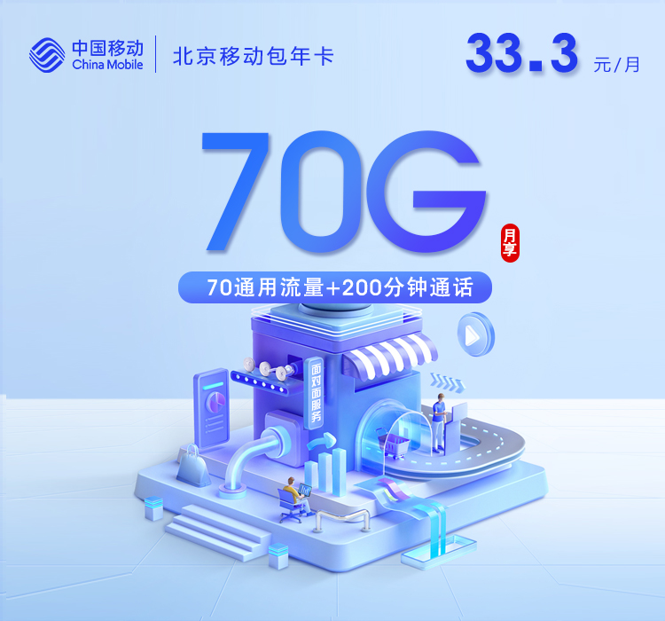 移动北京包年卡⑤400元/年70G流量+200分钟通话-套餐资料及办理攻略