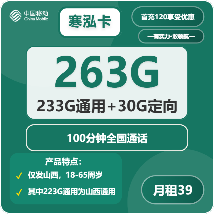 移动寒泓卡39元月租263G流量+100分钟通话-套餐介绍及办理攻略