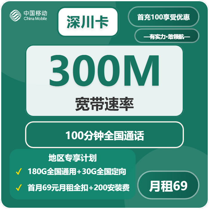 移动深川卡69元月租210G流量+100分钟通话-套餐资料及办理技巧