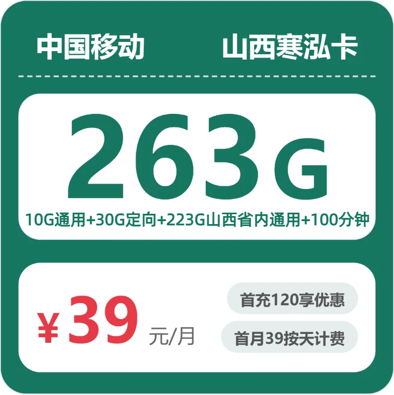 移动山西寒泓卡39元月租263G流量+100分钟通话-套餐介绍及办理方式