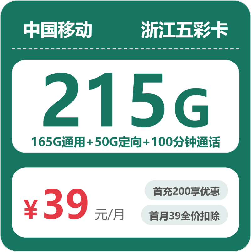 移动浙江五彩卡39元月租215G流量+100分钟通话-套餐详情及办理攻略
