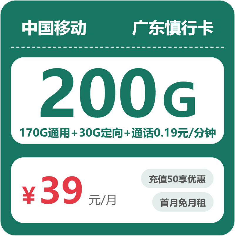 移动广东慎行卡②39元月租200G流量+0.19元/分钟通话-套餐资料及办理通道