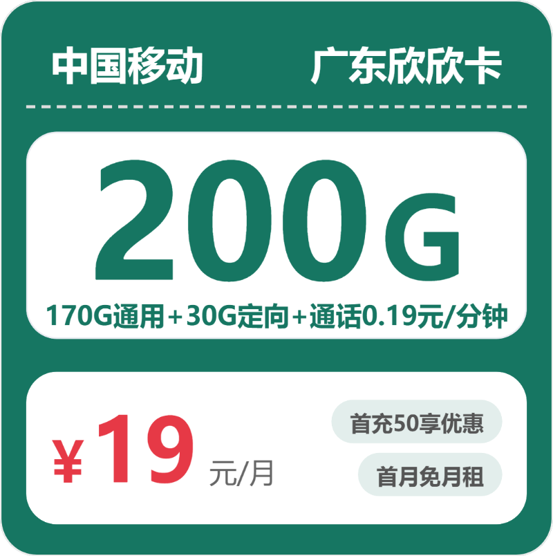 移动广东欣欣卡19元月租200G流量+0.19元/分钟通话-套餐资料及办理通道