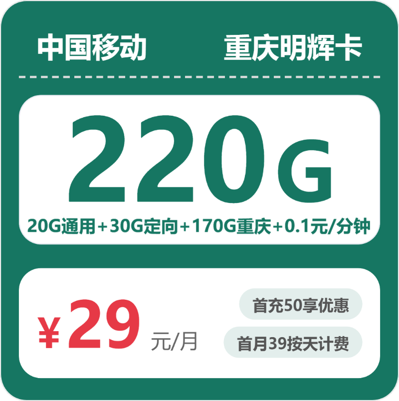 移动重庆明辉卡29元月租220G流量+0.1元/分钟通话-套餐详情及办理方式