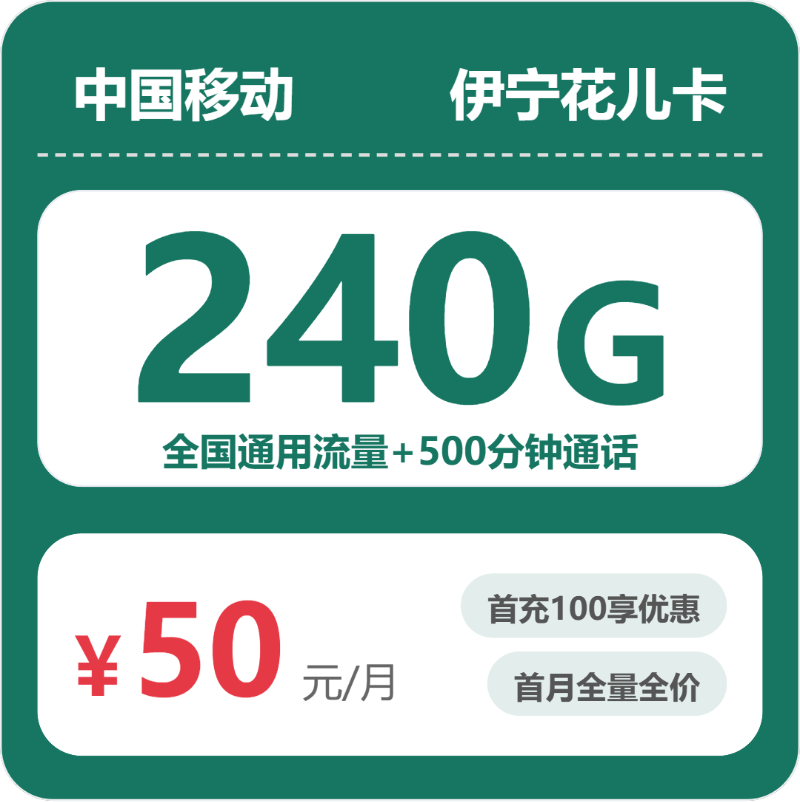 移动伊宁花儿卡50元月租240G流量+500分钟通话-套餐资料及办理指南