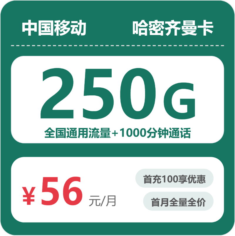 移动哈密齐曼卡56元月租250G流量+1000分钟通话-套餐详情及办理通道