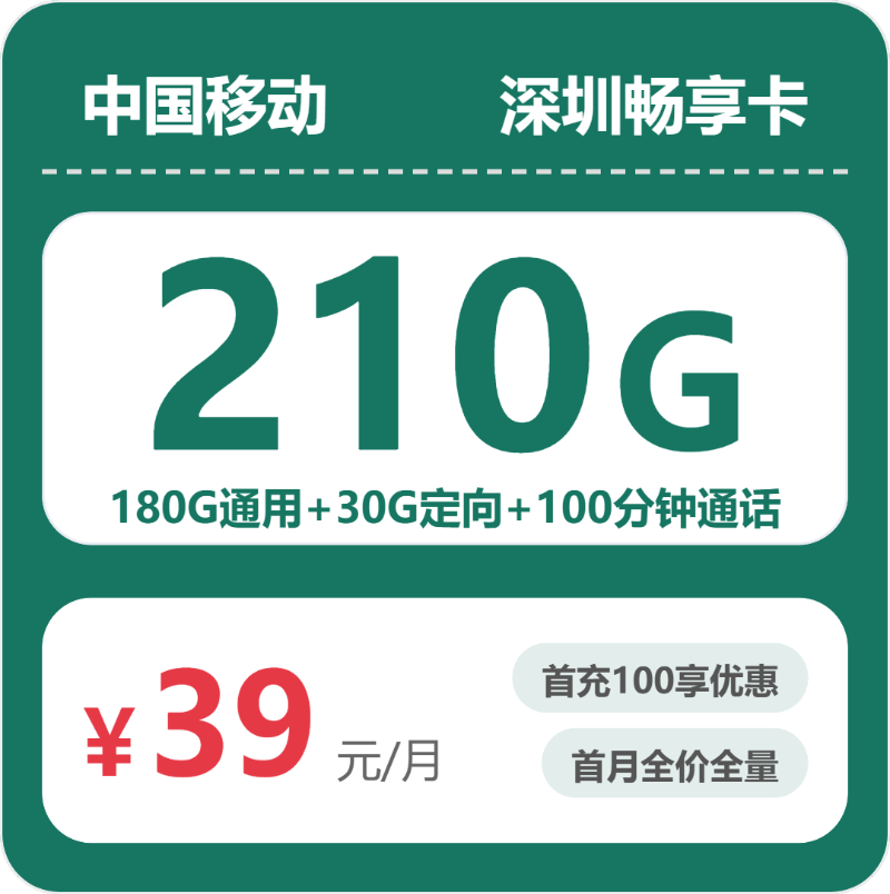 移动深圳畅享卡39元月租210G流量+100分钟通话-套餐详情及办理攻略