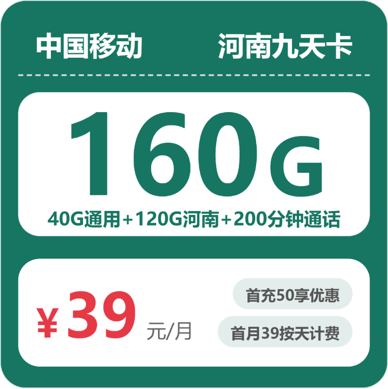 移动河南九天卡39元月租160G流量+200分钟通话-套餐详情及办理攻略
