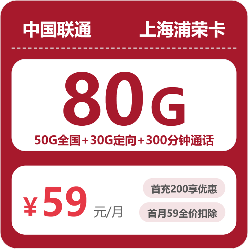 联通上海浦容卡59元月租80G流量+300分钟通话-套餐介绍及办理入口