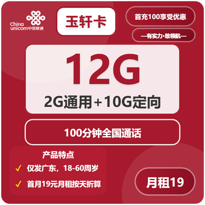 联通玉轩卡19元月租12G流量+100分钟通话-套餐详情及办理技巧