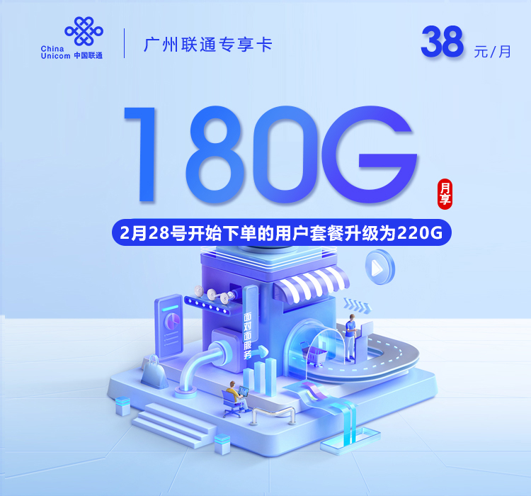 联通广州专享卡38元月租180G流量+0.15元/分钟通话-套餐详情及办理通道