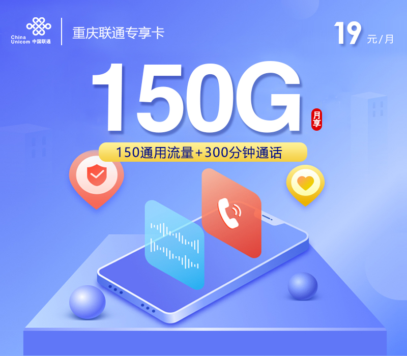 联通重庆专享卡⑦19元月租150G流量+300分钟通话-套餐介绍及办理渠道