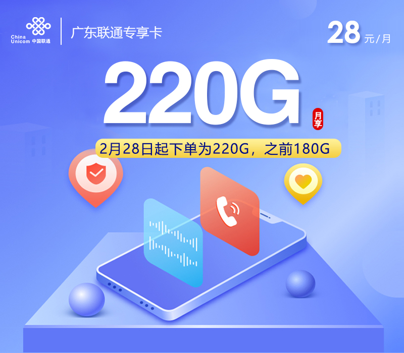 联通广东专享卡③28元月租180G流量+0.15元/分钟通话-套餐介绍及办理指南