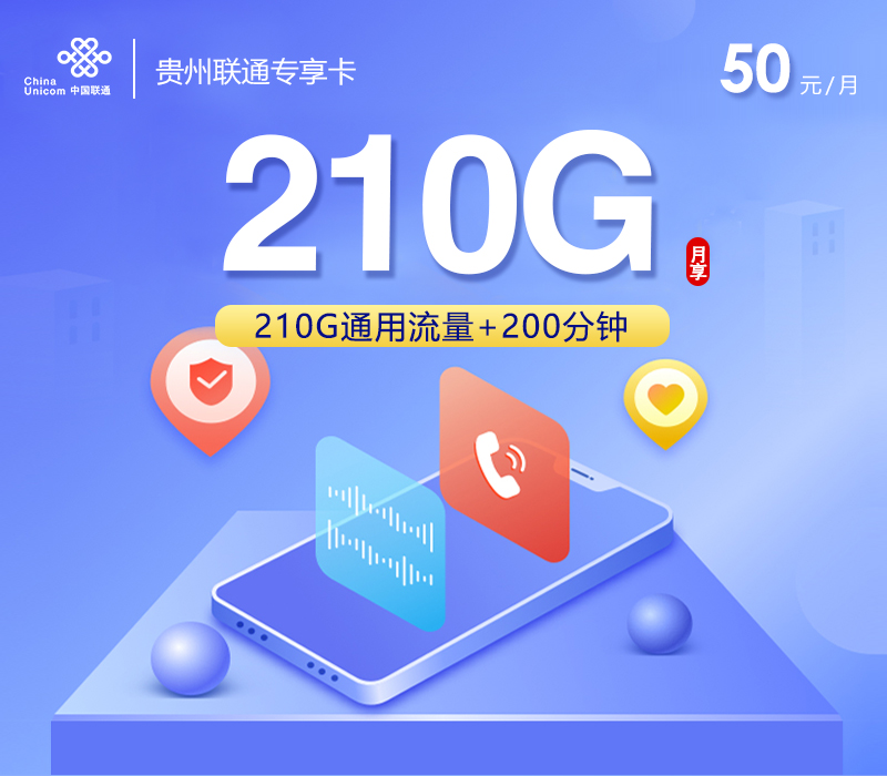 联通贵州专享卡50元月租210G流量+200分钟通话-套餐介绍及办理通道