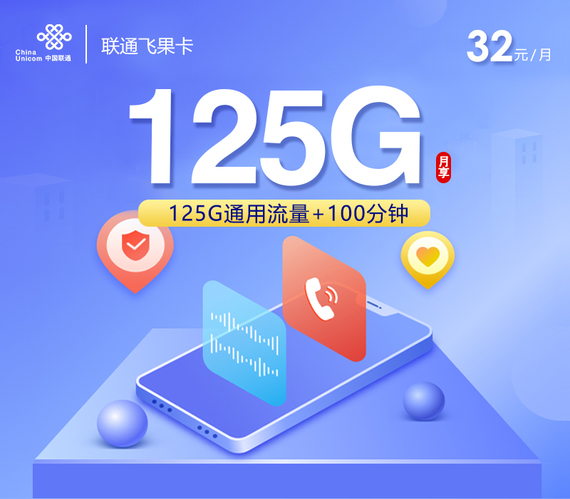 联通飞果卡32元月租125G流量+100分钟通话-套餐详情及办理攻略