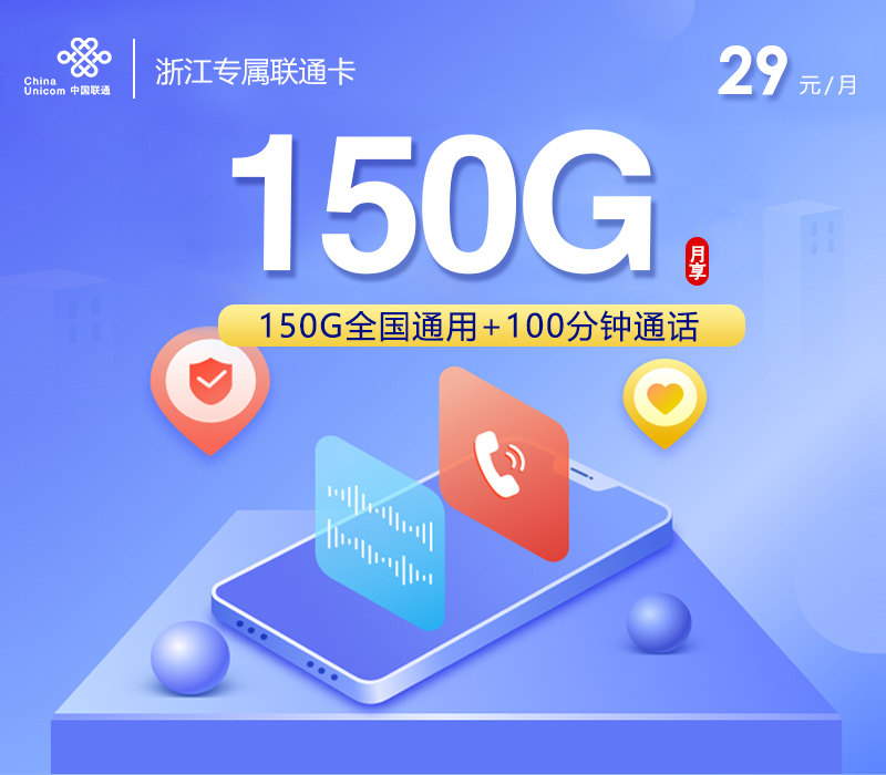 联通浙江专属卡⑲29元月租150G流量+100分钟通话-套餐介绍及办理方式