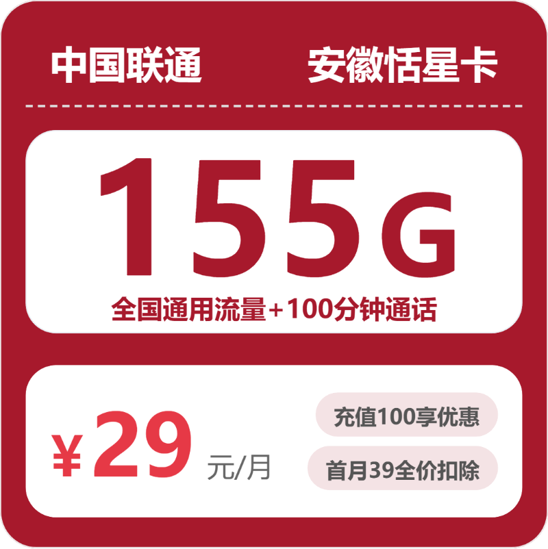 联通安徽恬星卡②29元月租155G流量+100分钟通话-套餐介绍及办理通道