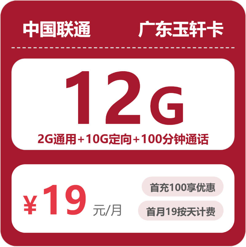 联通广东玉轩卡19元月租12G流量+100分钟通话-套餐详情及办理渠道