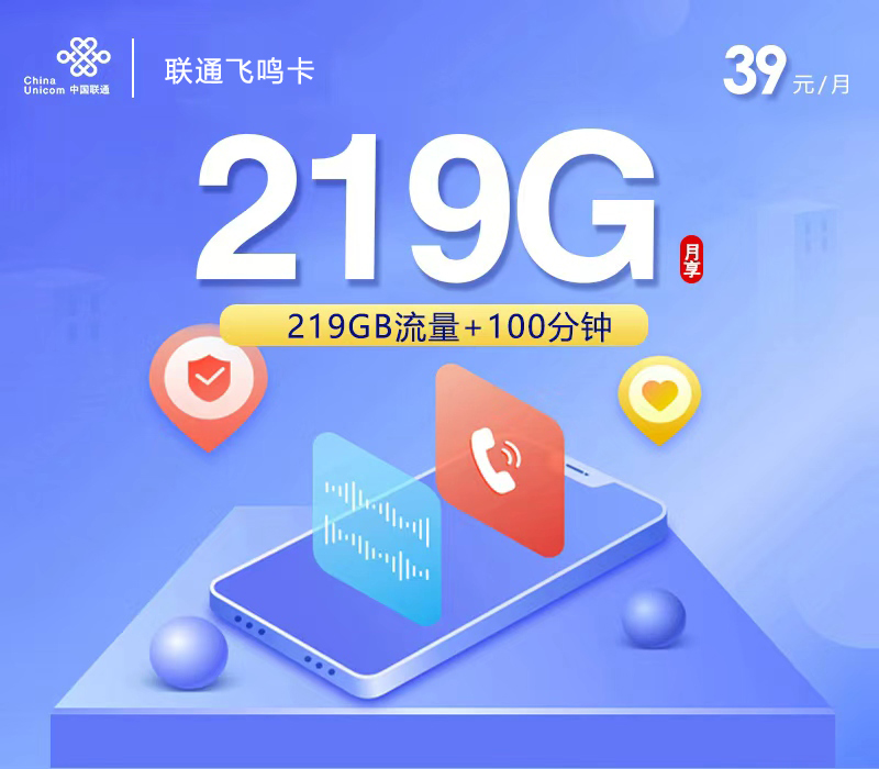 联通飞鸣卡②39元月租219G流量+100分钟通话-套餐资料及办理方式