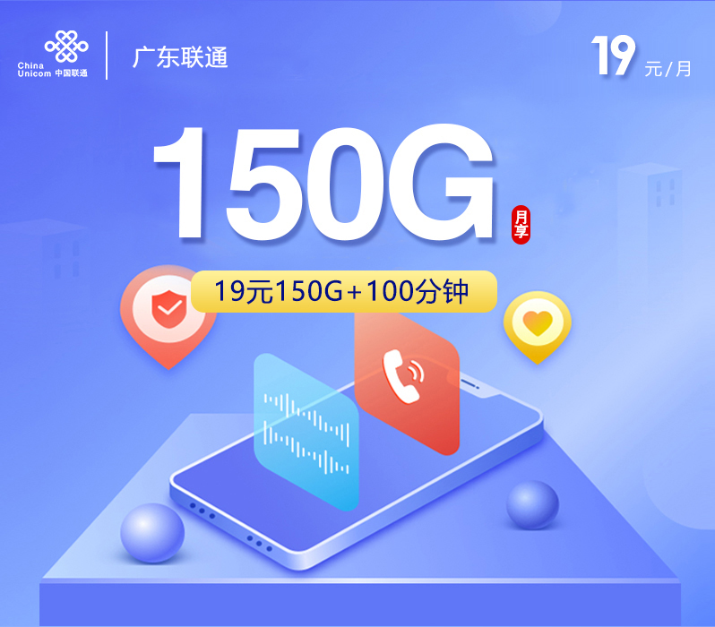 联通广东卡19元月租150G流量+100分钟通话-套餐详情及办理指南