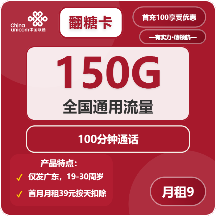 联通翻糖卡9元月租150G流量+100分钟通话-套餐介绍及办理通道