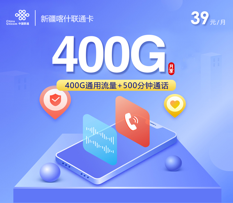 联通新疆喀什卡39元月租400G流量+500分钟通话-套餐介绍及办理入口