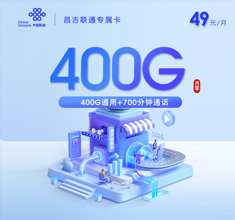 联通新疆昌吉专属卡49元月租400G流量+700分钟通话-套餐详情及办理技巧