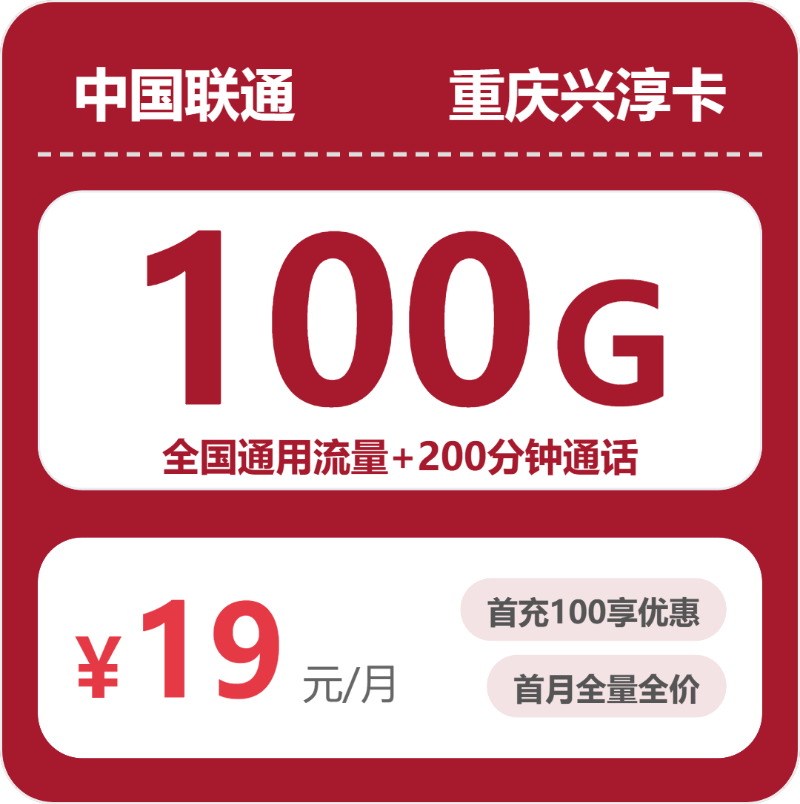 联通重庆兴淳卡19元月租100G流量+200分钟通话-套餐介绍及办理技巧