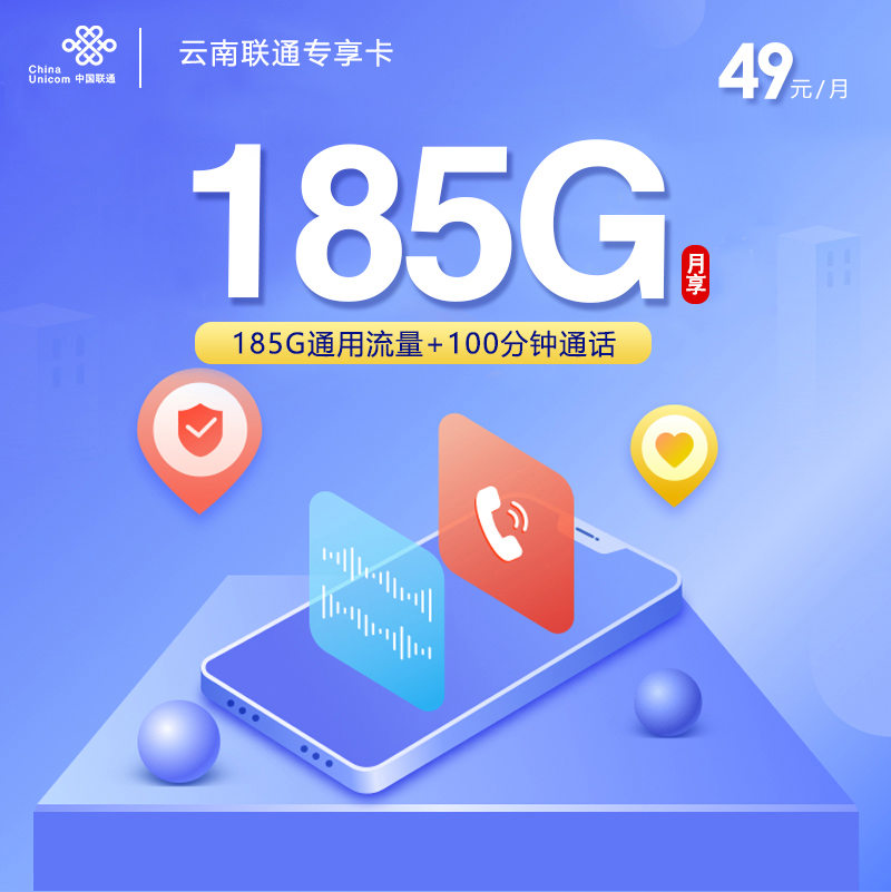 联通云南专属卡④49元月租185G流量+100分钟通话-套餐介绍及办理技巧