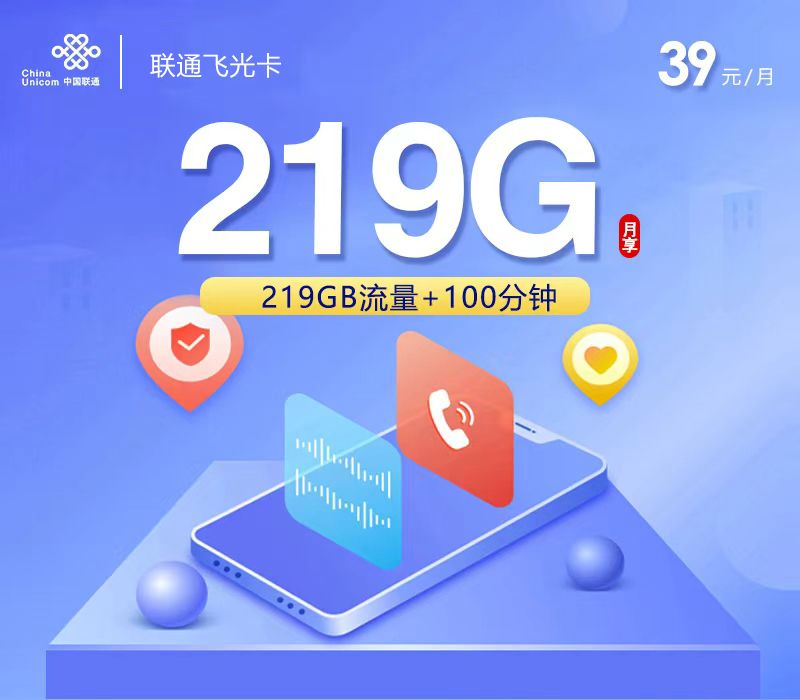 联通飞光卡39元月租219G流量+100分钟通话-套餐介绍及办理攻略