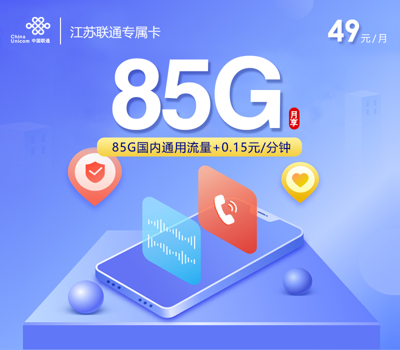 联通江苏专属卡③49元月租85G流量+0.15元/分钟通话-套餐介绍及办理技巧