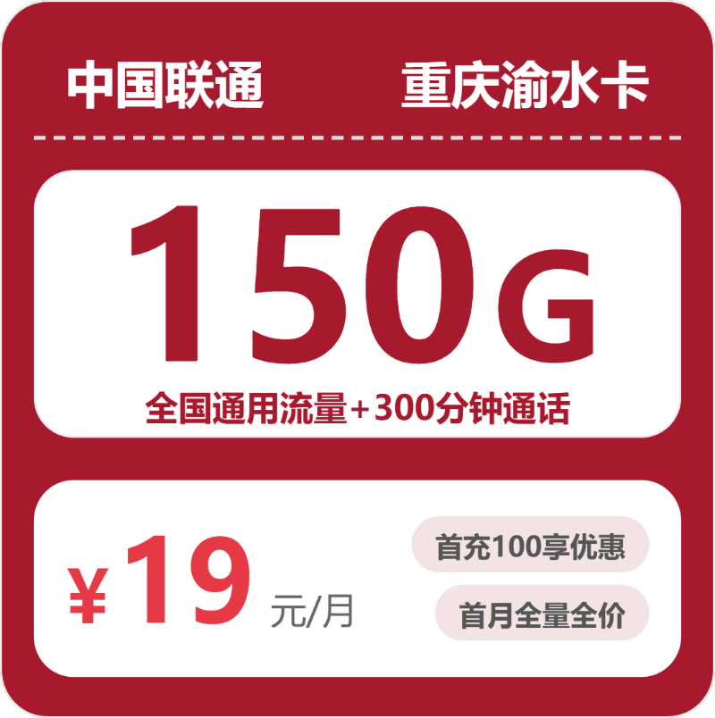 联通重庆渝水卡19元月租150G流量+300分钟通话-套餐介绍及办理指南