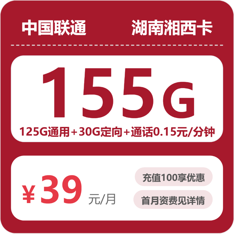 联通湘西卡39元月租155G流量+0.15元/分钟通话-套餐资料及办理方式