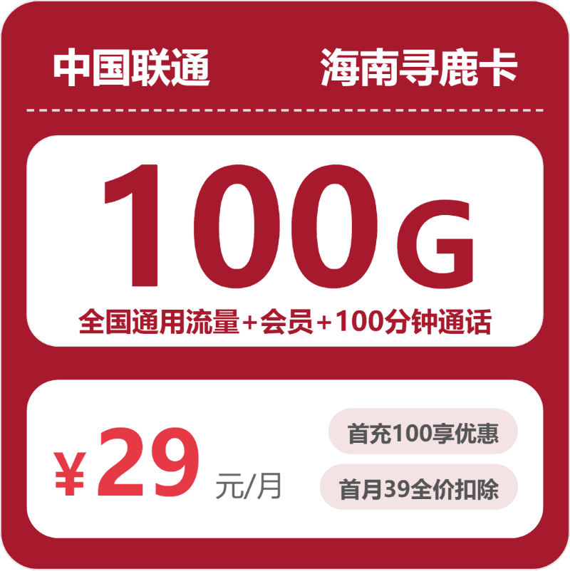 联通海南寻鹿卡29元月租100G流量+100分钟通话-套餐详情及办理渠道