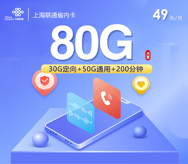 联通上海省内卡49元月租80G流量+200分钟通话-套餐详情及办理渠道