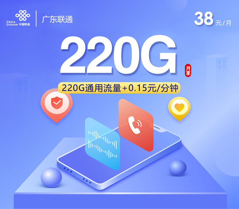 联通广东卡③38元月租220G流量+0.15元/分钟通话-套餐详情及办理通道