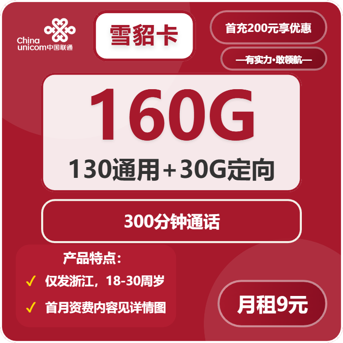联通雪貂卡9元月租160G流量+300分钟通话-套餐介绍及办理通道