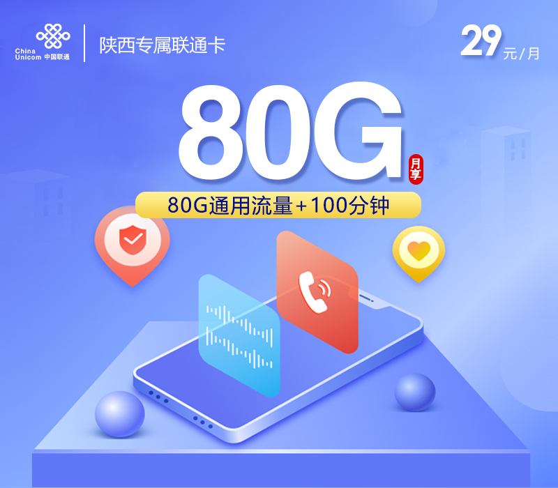 联通陕西专属卡⑤29元月租80G流量+100分钟通话-套餐详情及办理攻略