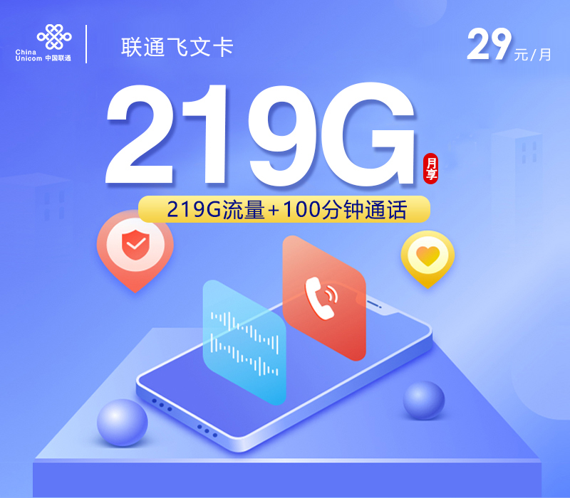 联通飞文卡29元月租219G流量+100分钟通话-套餐详情及办理方式