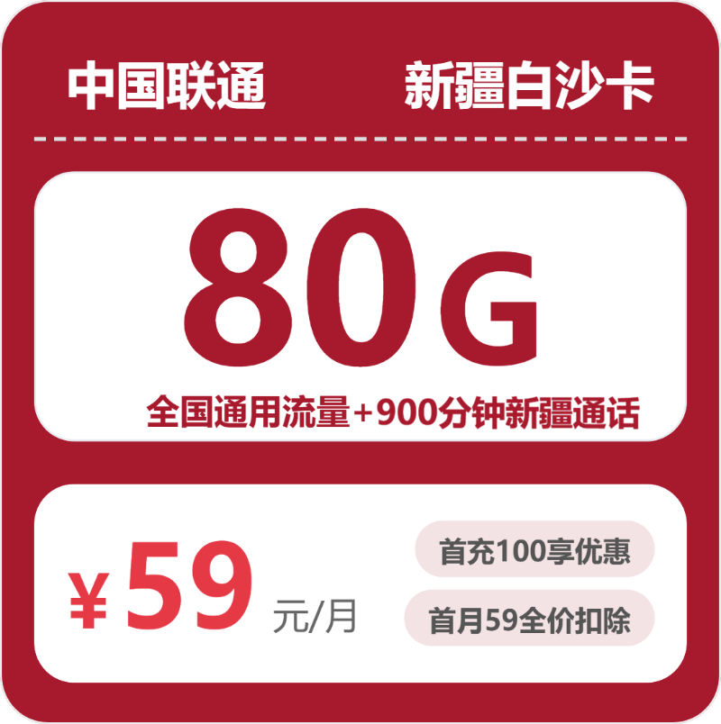 联通新疆白沙卡59元月租80G流量+900分钟通话-套餐资料及办理攻略