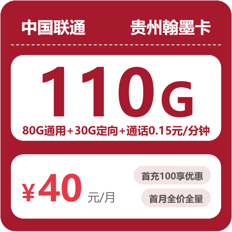 联通贵州翰墨卡40元月租110G流量+0.15元/分钟通话-套餐详情及办理方式