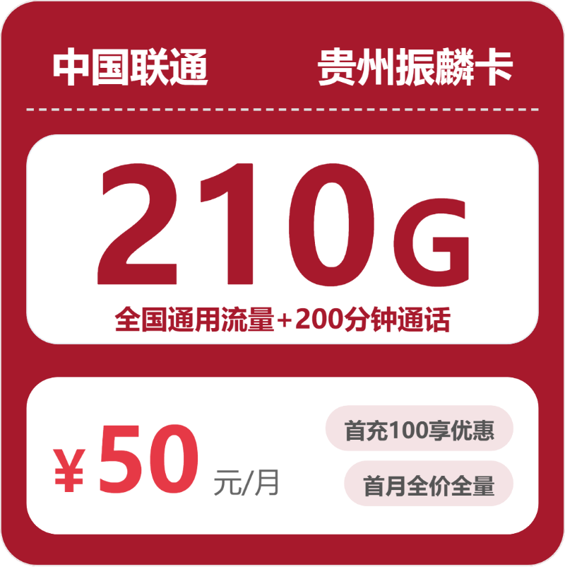 联通贵州振麟卡50元月租210G流量+200分钟通话-套餐资料及办理技巧