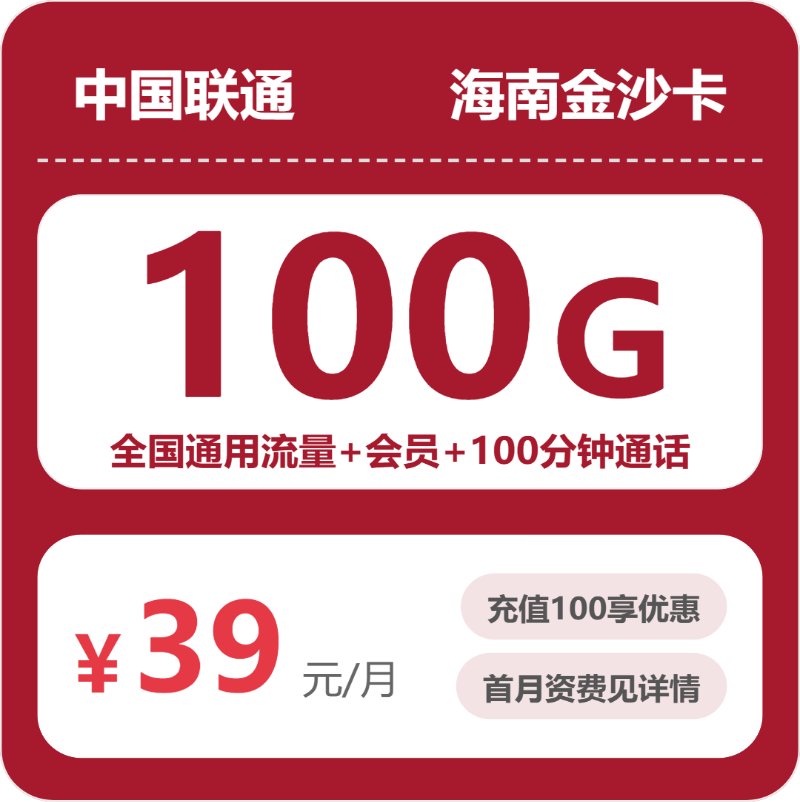 联通海南金沙卡39元月租100G流量+100分钟通话-套餐资料及办理入口