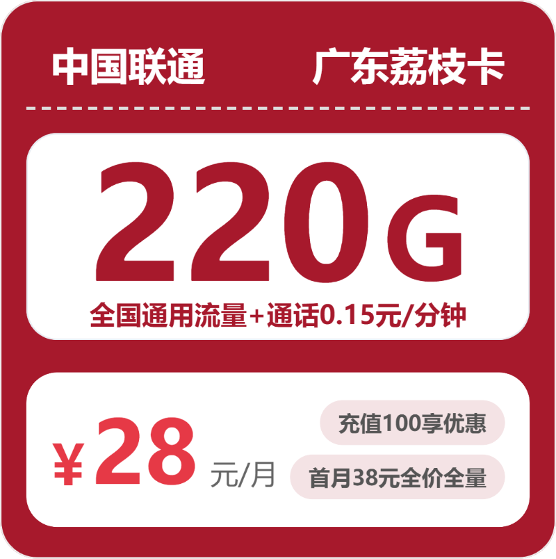 联通广东荔枝卡28元月租220G流量+0.15元/分钟通话-套餐详情及办理技巧