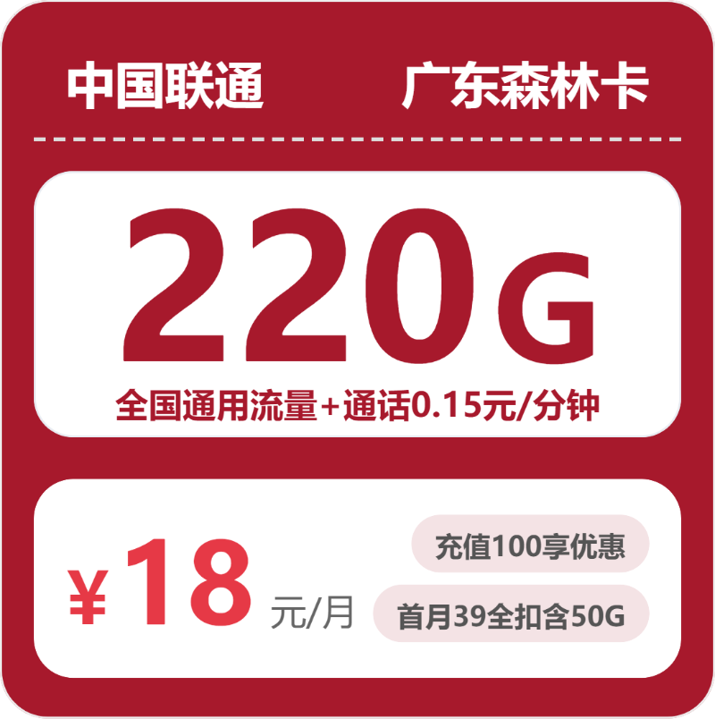 联通广东森林卡18元月租220G流量+0.15元/分钟通话-套餐介绍及办理渠道