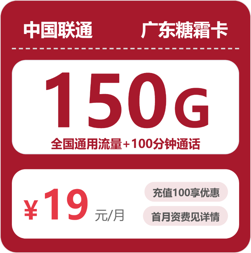 联通广东糖霜卡19元月租150G流量+100分钟通话-套餐资料及办理攻略
